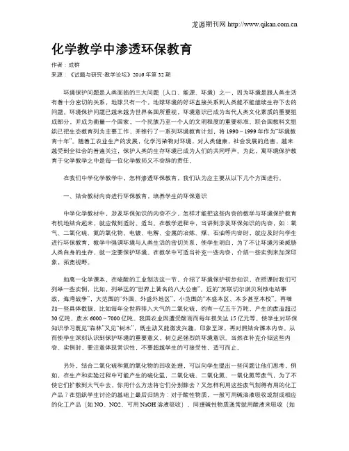 化学教学中渗透环保教育