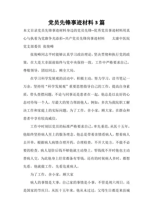 事迹材料 党员先锋事迹材料3篇