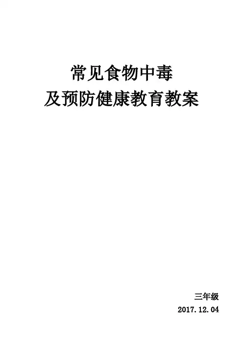 小学卫生健康教育教案食物中毒的防治