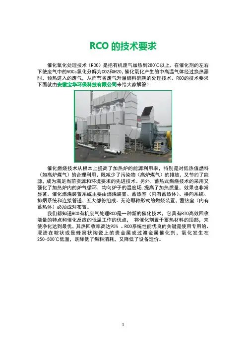 RCO的技术要求