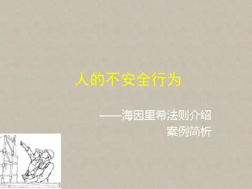 人的不安全行为