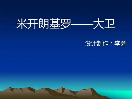 米开朗基罗——大卫