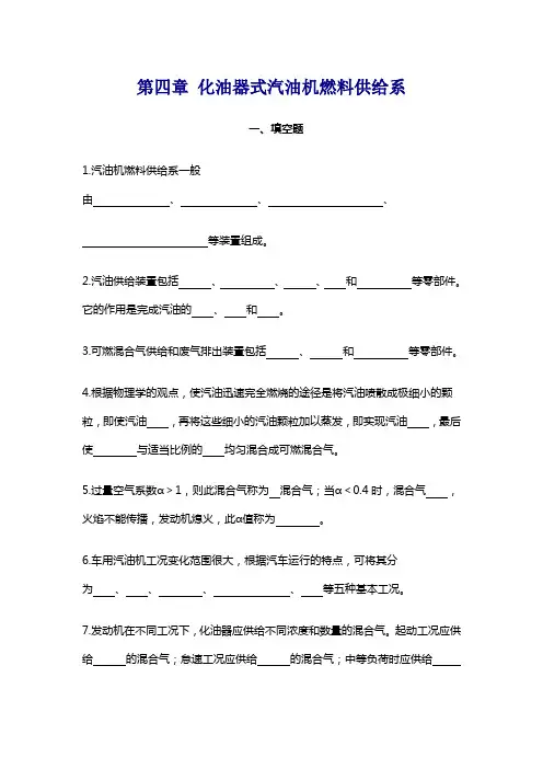 第四章 化油器式汽油机燃料供给系