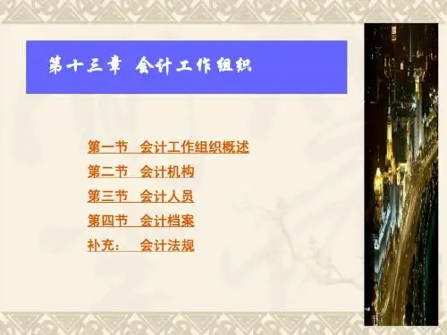 第13章 会计组织工作