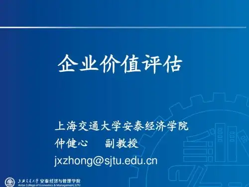 企业价值评估[1]