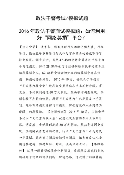 政法干警面试模拟题：如何利用好“网络募捐”平台？