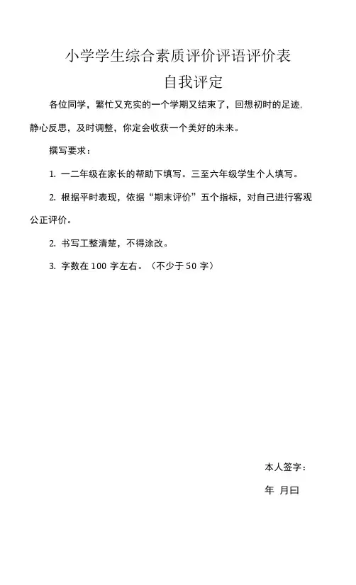 小学学生综合素质评价评语评价表