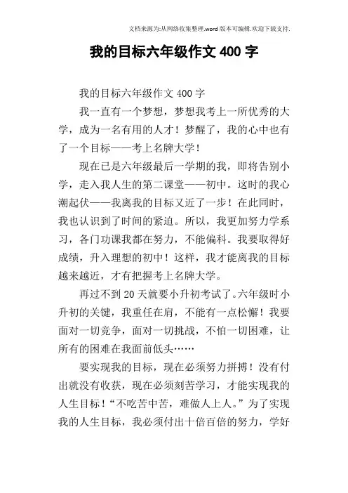 我的目标六年级作文400字