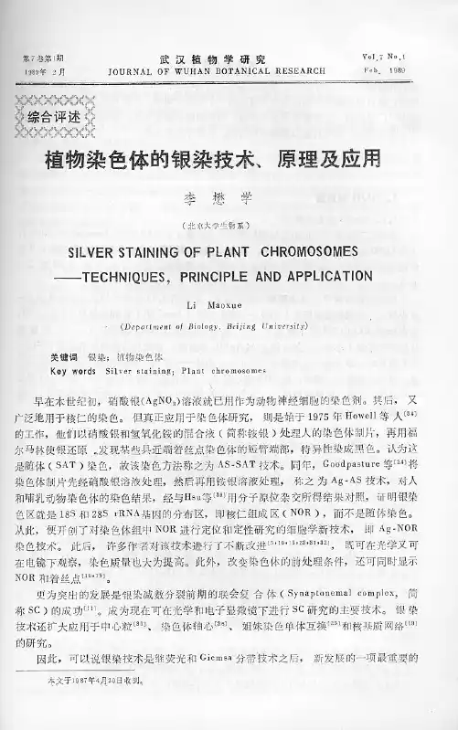 植物染色体的银染技术、原理及应用