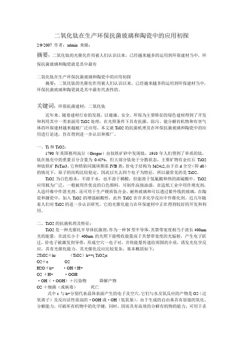 二氧化钛在生产环保抗菌玻璃和陶瓷中的应用初探