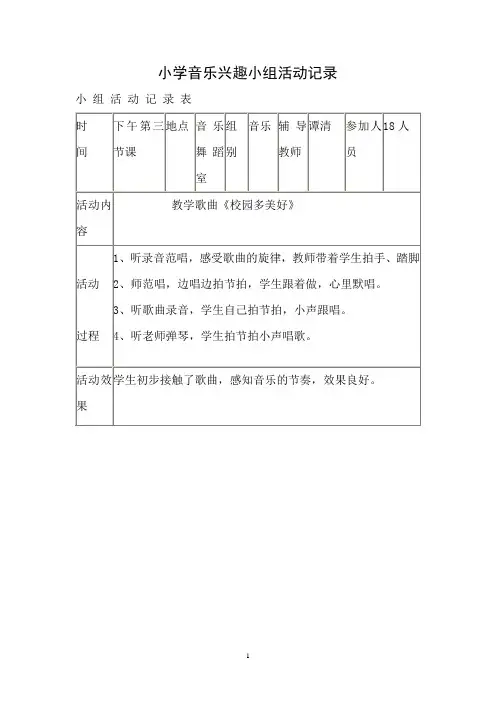 小学音乐兴趣小组活动记录