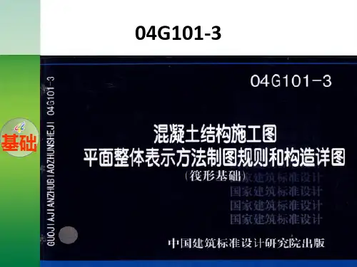 钢筋平法知识及计算(基础