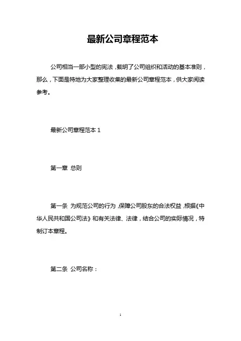 最新公司章程范本