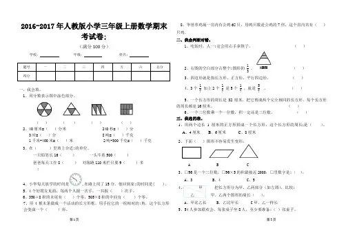 2016-2017年人教版小学三年级上册数学期末考试卷