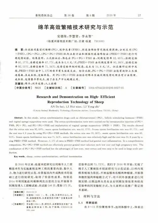 绵羊高效繁殖技术研究与示范