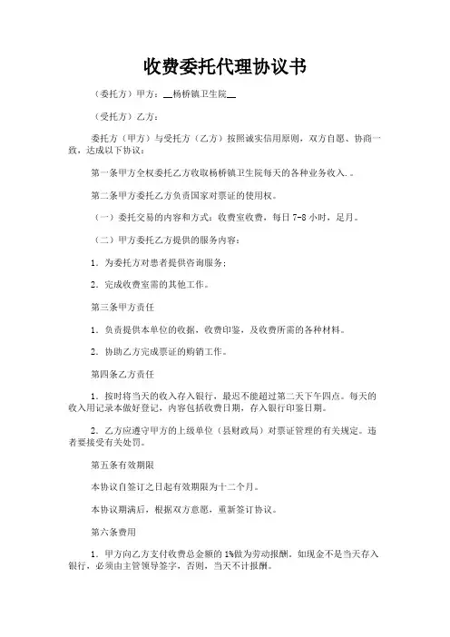 最新 收费委托代理协议书-精品