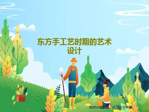 东方手工艺时期的艺术设计43页PPT