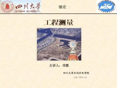 1工程测量绪论
