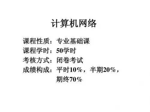 计算机网络原理课件
