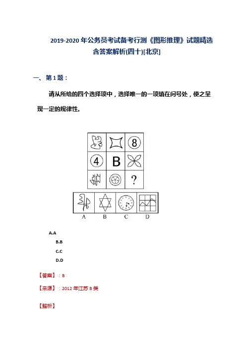 2019-2020年公务员考试备考行测《图形推理》试题精选含答案解析(四十)[北京]