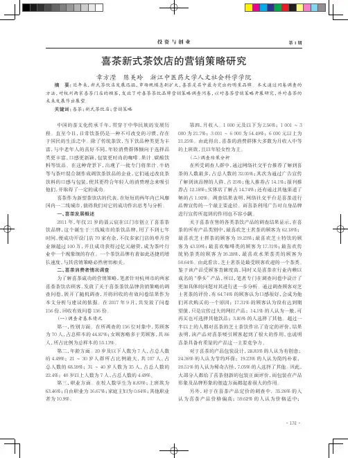 喜茶新式茶饮店的营销策略研究