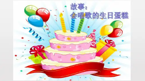 会唱歌的生日蛋糕