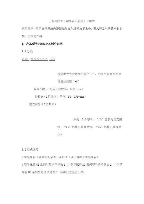 J型导尿管(输尿管支架管)及附件产品技术要求funade