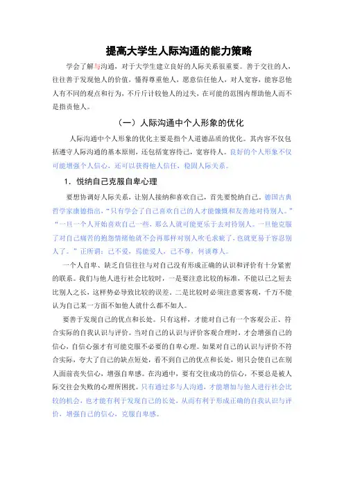 提高大学生人际沟通的能力策略