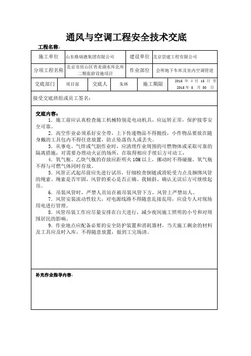 通风与空调工程风管安装安全技术交底