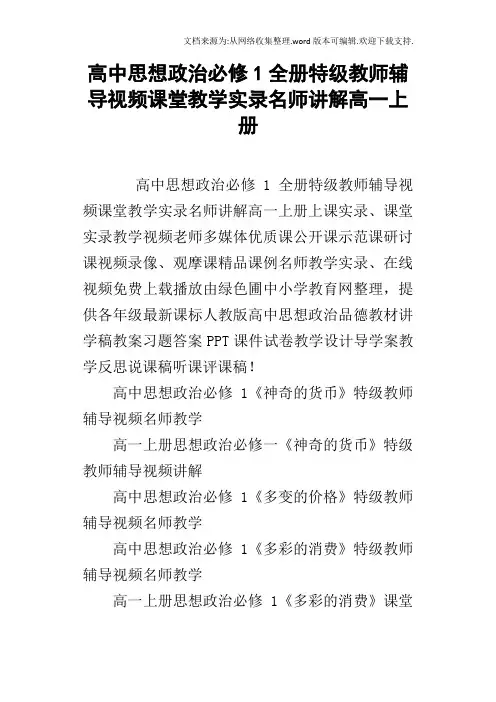 高中思想政治必修1全册特级教师辅导视频课堂教学实录名师讲解高一上册