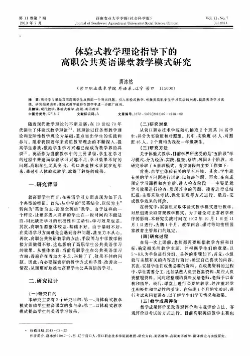 体验式教学理论指导下的高职公共英语课堂教学模式研究