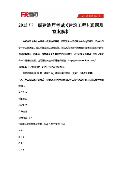 2015年一级建造师考试《建筑工程》真题及答案解析