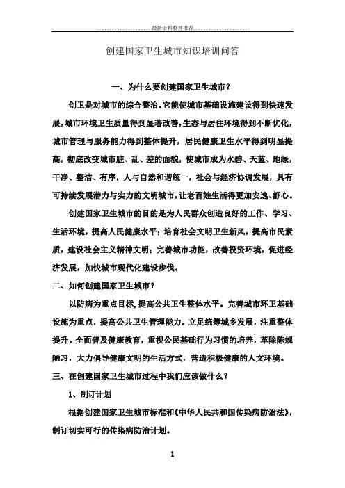 创建国家卫生城市知识培训问答