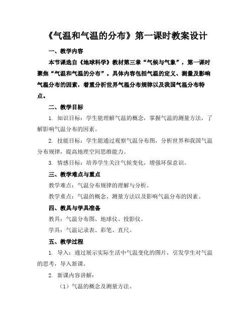 《气温和气温的分布》第一课时教案设计(1)