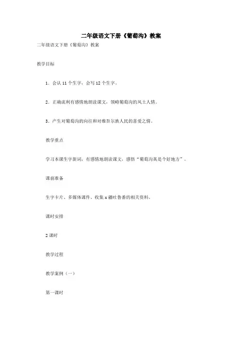 二年级语文下册《葡萄沟》教案