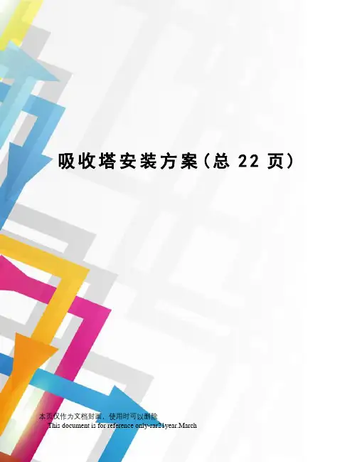 吸收塔安装方案