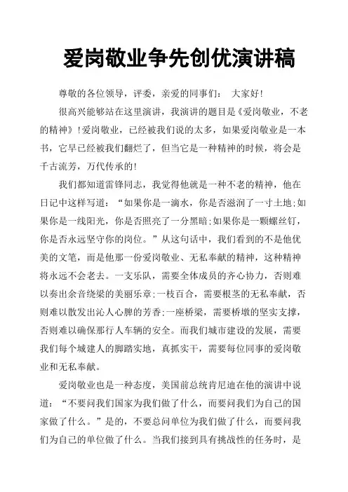 爱岗敬业争先创优演讲稿