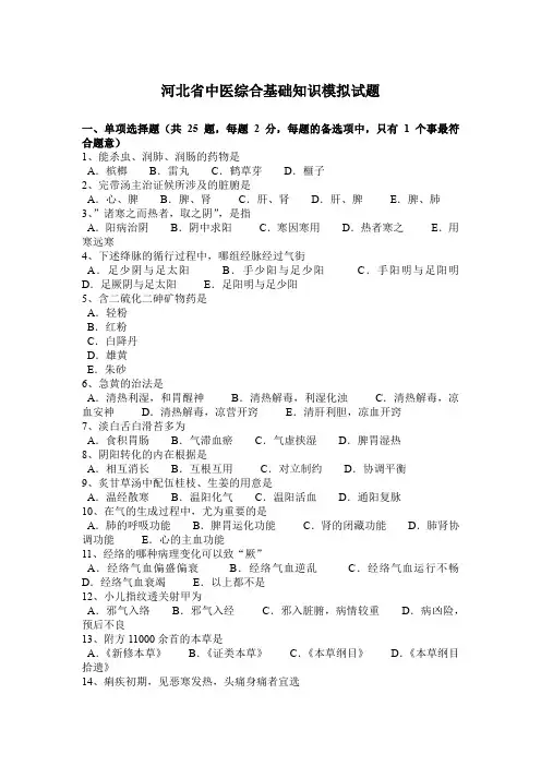 河北省中医综合基础知识模拟试题