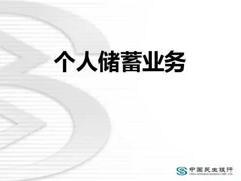 银行储蓄业务培训