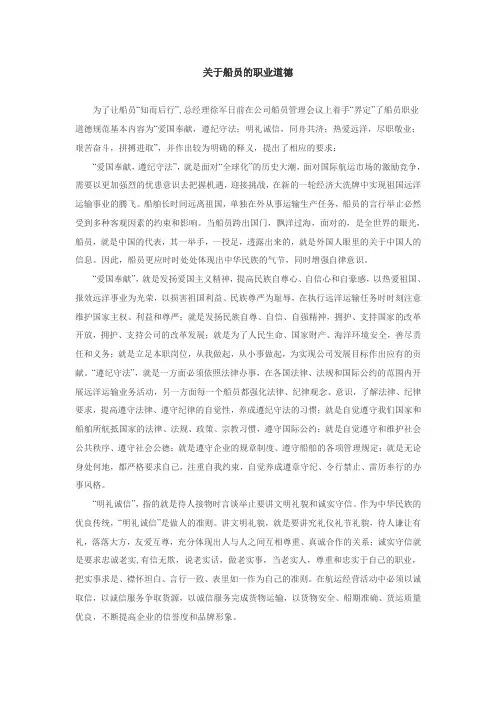 船员职业道德操守