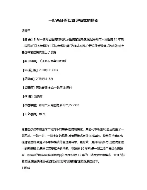 一院两址医院管理模式的探索