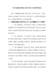 关于加强基本建设工程中考古工作的指导意见
