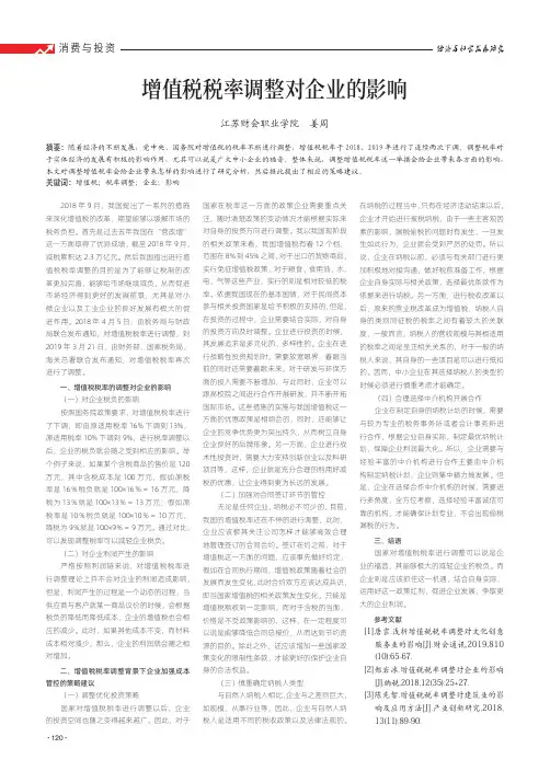 增值税税率调整对企业的影响