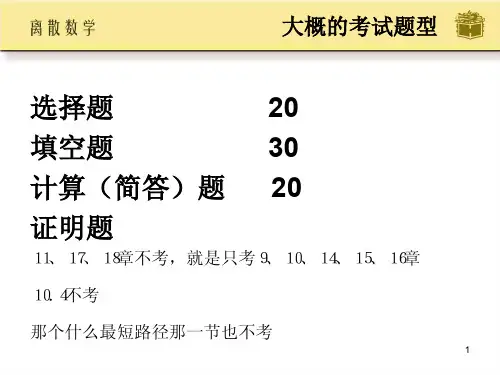 离散复习提纲