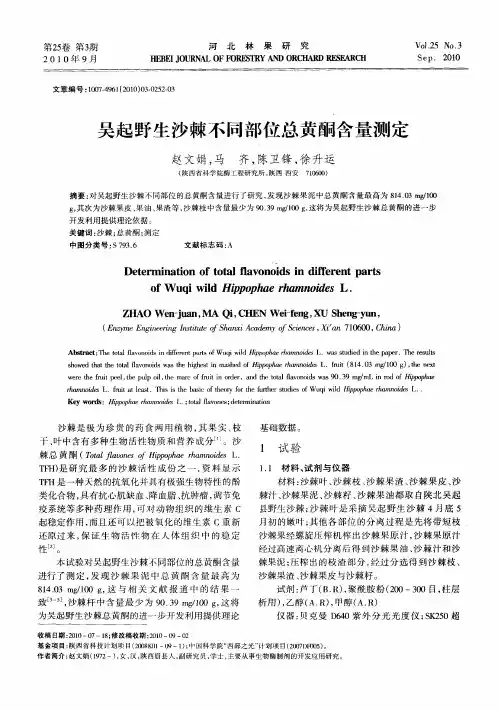 吴起野生沙棘不同部位总黄酮含量测定
