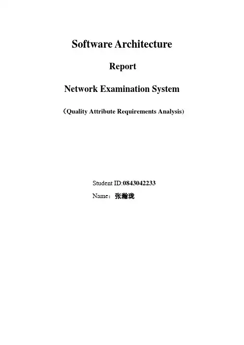 项目质量属性需求分析报告
