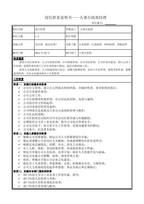 人事行政部经理岗位职责说明书