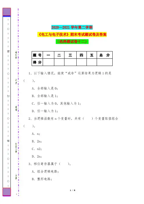 2020—2021学年第二学期《电工与电子技术》期末考试题试卷及答案(选择题试卷十二)