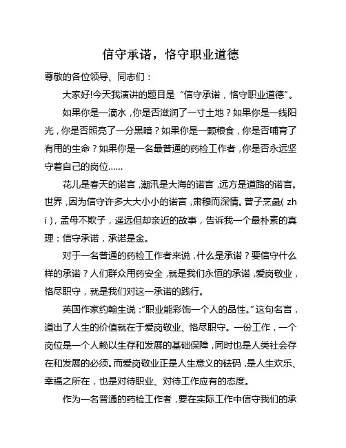 恪守职业道德演讲稿