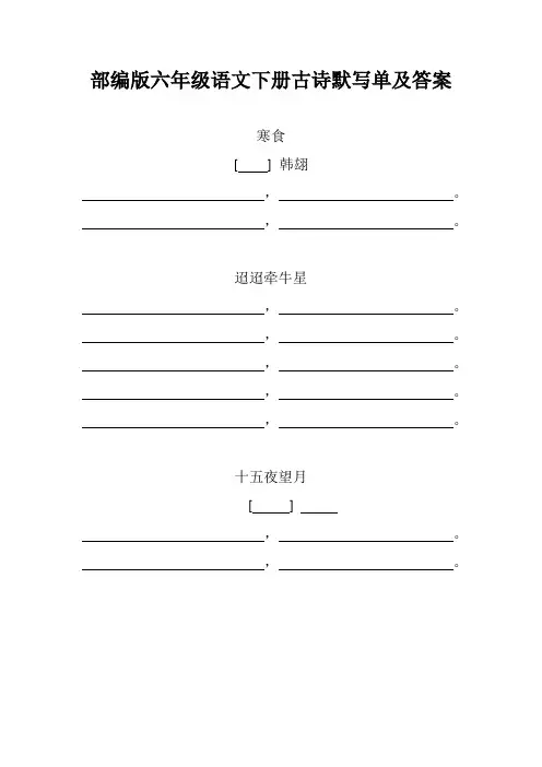 部编版六年级语文下册古诗默写单及答案